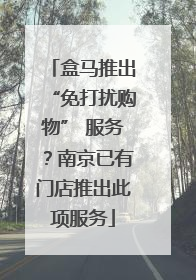 盒马推出“免打扰购物” 服务？南京已有门店推出此项服务