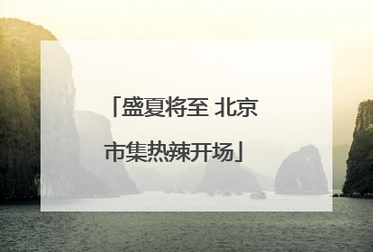 盛夏将至 北京市集热辣开场