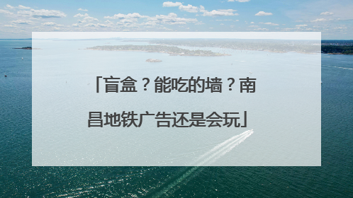 盲盒？能吃的墙？南昌地铁广告还是会玩
