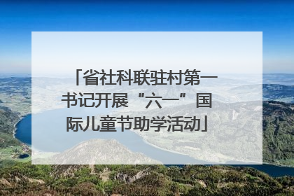 省社科联驻村第一书记开展“六一”国际儿童节助学活动