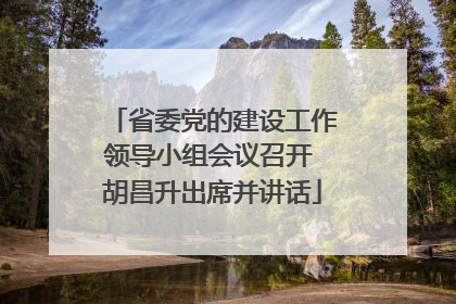 省委党的建设工作领导小组会议召开 胡昌升出席并讲话
