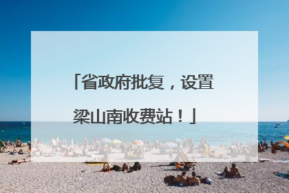 省政府批复，设置梁山南收费站！