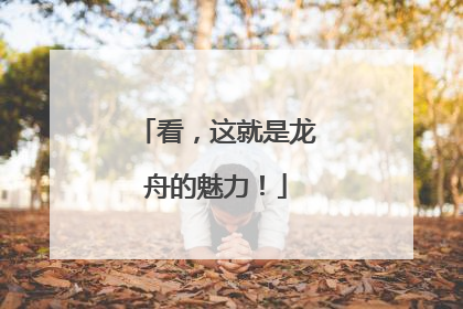 看，这就是龙舟的魅力！
