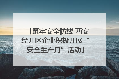 筑牢安全防线 西安经开区企业积极开展“安全生产月”活动