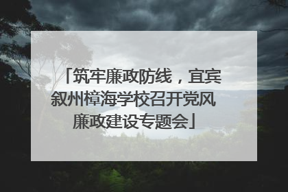 筑牢廉政防线，宜宾叙州樟海学校召开党风廉政建设专题会