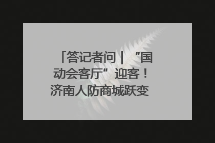 答记者问｜“国动会客厅”迎客！济南人防商城跃变创业者展示平台