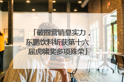 破圈营销显实力，东鹏饮料斩获第十六届虎啸奖多项殊荣