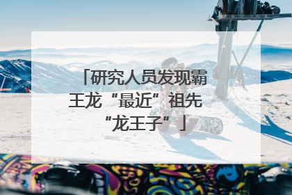 研究人员发现霸王龙“最近”祖先“龙王子”