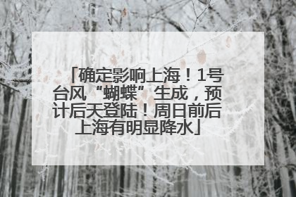 确定影响上海！1号台风“蝴蝶”生成，预计后天登陆！周日前后上海有明显降水