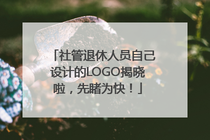 社管退休人员自己设计的LOGO揭晓啦，先睹为快！