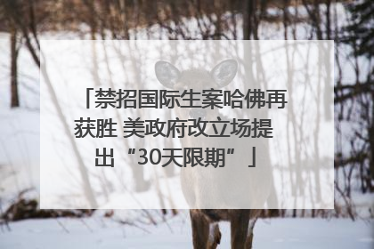 禁招国际生案哈佛再获胜 美政府改立场提出“30天限期”