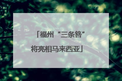 福州“三条簪”将亮相马来西亚