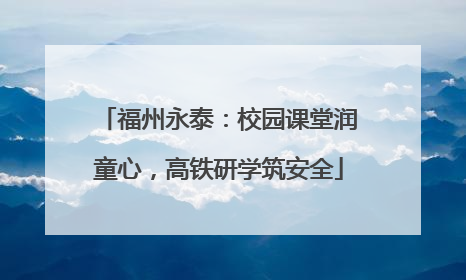 福州永泰：校园课堂润童心，高铁研学筑安全
