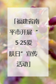 福建省南平市开展“5·25爱肤日”宣传活动