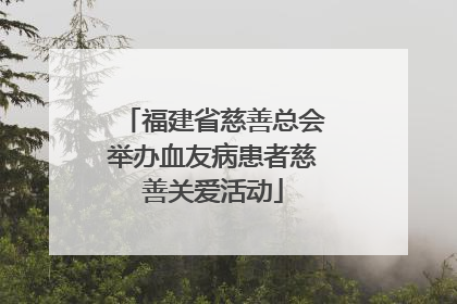 福建省慈善总会举办血友病患者慈善关爱活动
