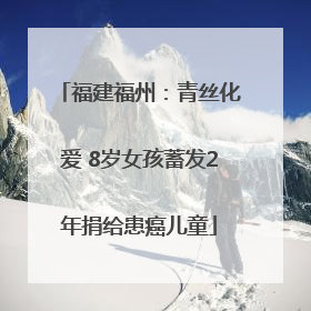 福建福州：青丝化爱 8岁女孩蓄发2年捐给患癌儿童