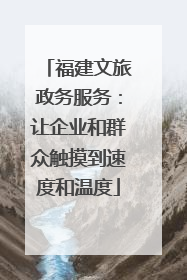 福建文旅政务服务：让企业和群众触摸到速度和温度