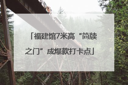 福建馆7米高“简牍之门”成爆款打卡点