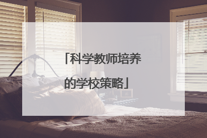 科学教师培养的学校策略