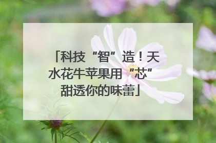 科技“智”造！天水花牛苹果用“芯”甜透你的味蕾