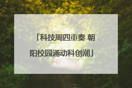 科技周四重奏 朝阳校园涌动科创潮
