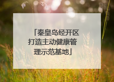 秦皇岛经开区打造主动健康管理示范基地