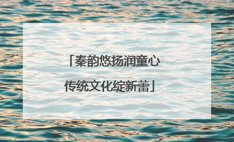 秦韵悠扬润童心 传统文化绽新蕾