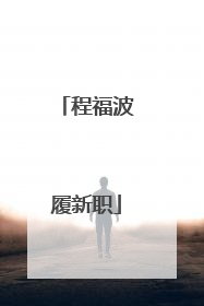 程福波履新职