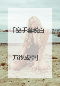 空手套税百万终成空