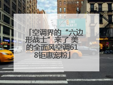 空调界的“六边形战士”来了 美的全面风空调618钜惠宠粉