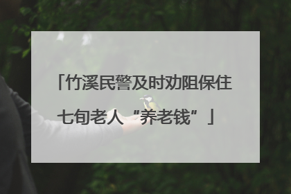 竹溪民警及时劝阻保住七旬老人“养老钱”
