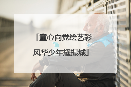 童心向党绘艺彩 风华少年耀撮城