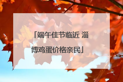 端午佳节临近 淄博鸡蛋价格亲民
