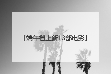 端午档上新13部电影
