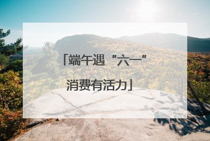端午遇“六一” 消费有活力