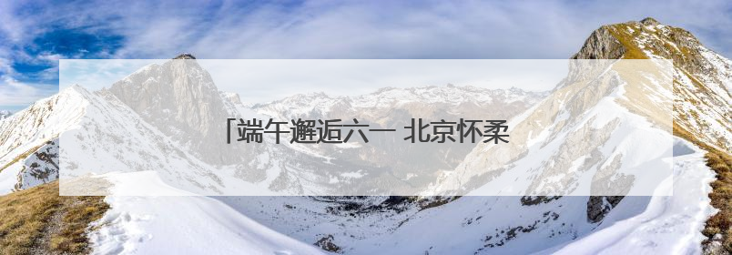 端午邂逅六一 北京怀柔儿童音乐嘉年华欢乐来啦