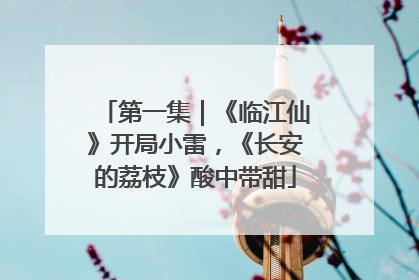 第一集｜《临江仙》开局小雷，《长安的荔枝》酸中带甜