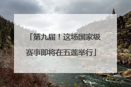 第九届！这场国家级赛事即将在五莲举行