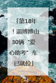 第18年！淄博博山30辆“爱心助考”车已就位