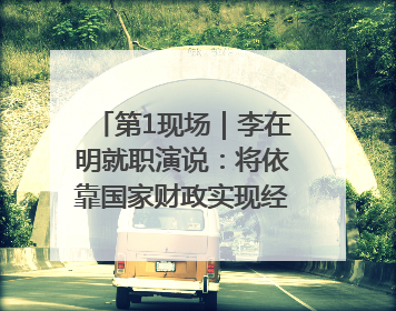 第1现场｜李在明就职演说：将依靠国家财政实现经济良性循环
