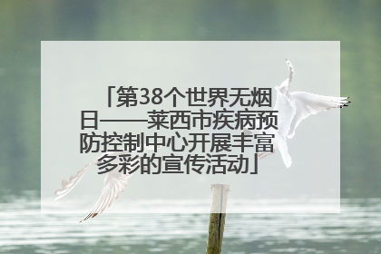 第38个世界无烟日——莱西市疾病预防控制中心开展丰富多彩的宣传活动