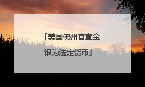 美国佛州官宣金银为法定货币