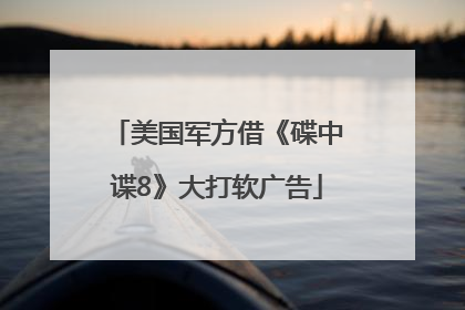 美国军方借《碟中谍8》大打软广告