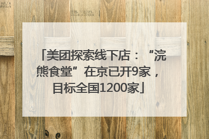 美团探索线下店：“浣熊食堂”在京已开9家，目标全国1200家