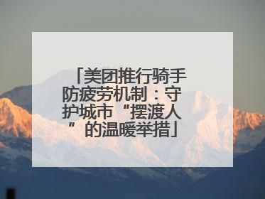 美团推行骑手防疲劳机制：守护城市“摆渡人”的温暖举措