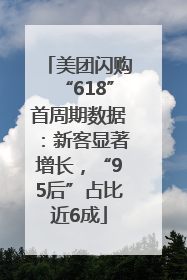 美团闪购“618”首周期数据：新客显著增长，“95后”占比近6成
