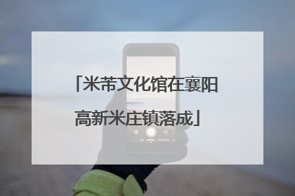 米芾文化馆在襄阳高新米庄镇落成
