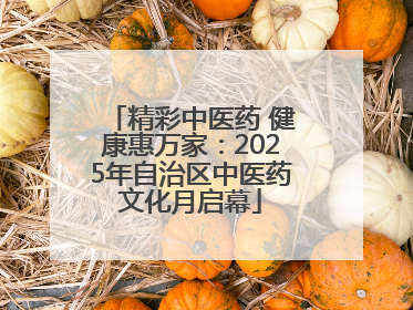 精彩中医药 健康惠万家：2025年自治区中医药文化月启幕