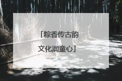 粽香传古韵 文化润童心