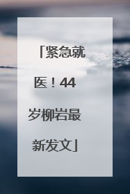 紧急就医！44岁柳岩最新发文